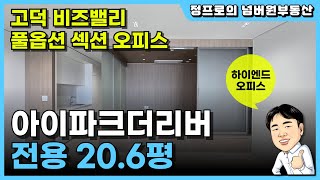 강동 아이파크더리버 섹션오피스 20평형 내부구조 소개 | 고덕 비즈밸리내 최적의 위치 | 이케아 CGV 서점 피트니스등 강동구 최대 쇼핑 문화 업무 복합랜드마크