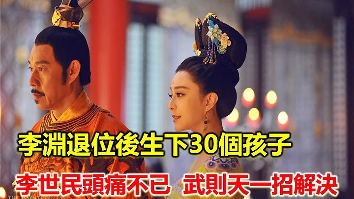 玄武門之變，李淵退位狂生孩子，李世民頭疼不已，武則天一招徹底解決 - 天天要聞