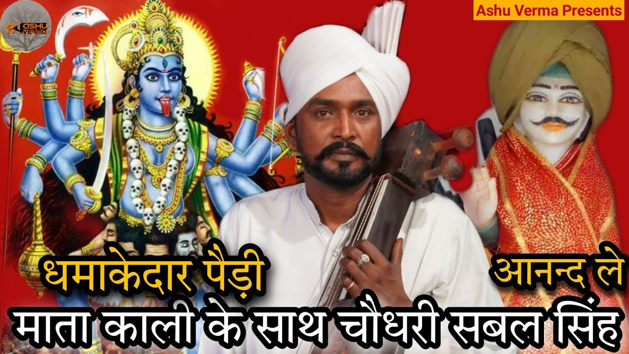 धमाकेदार पैड़ी माता काली के साथ बाबा सबल सिंह बावरी की पैड़ी l Suresh nath and Party l Saharanpur