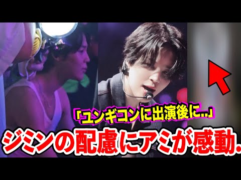 ユンギのコンサートに出演したジミンの配慮にARMYが感動し涙を..