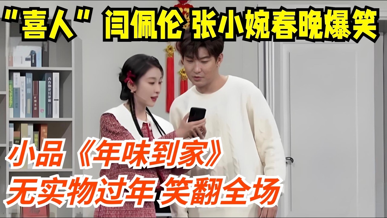 2026春晚TOP小品｜“喜人”闫佩伦 张小婉爆笑作品《年味到家》,无实物过年,笑翻全场【历年春晚合集】