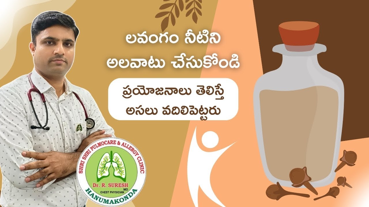 Amazing Health Benefits of Clove water l లవంగం నీరు l Telugu l Dr Suresh Raparthy