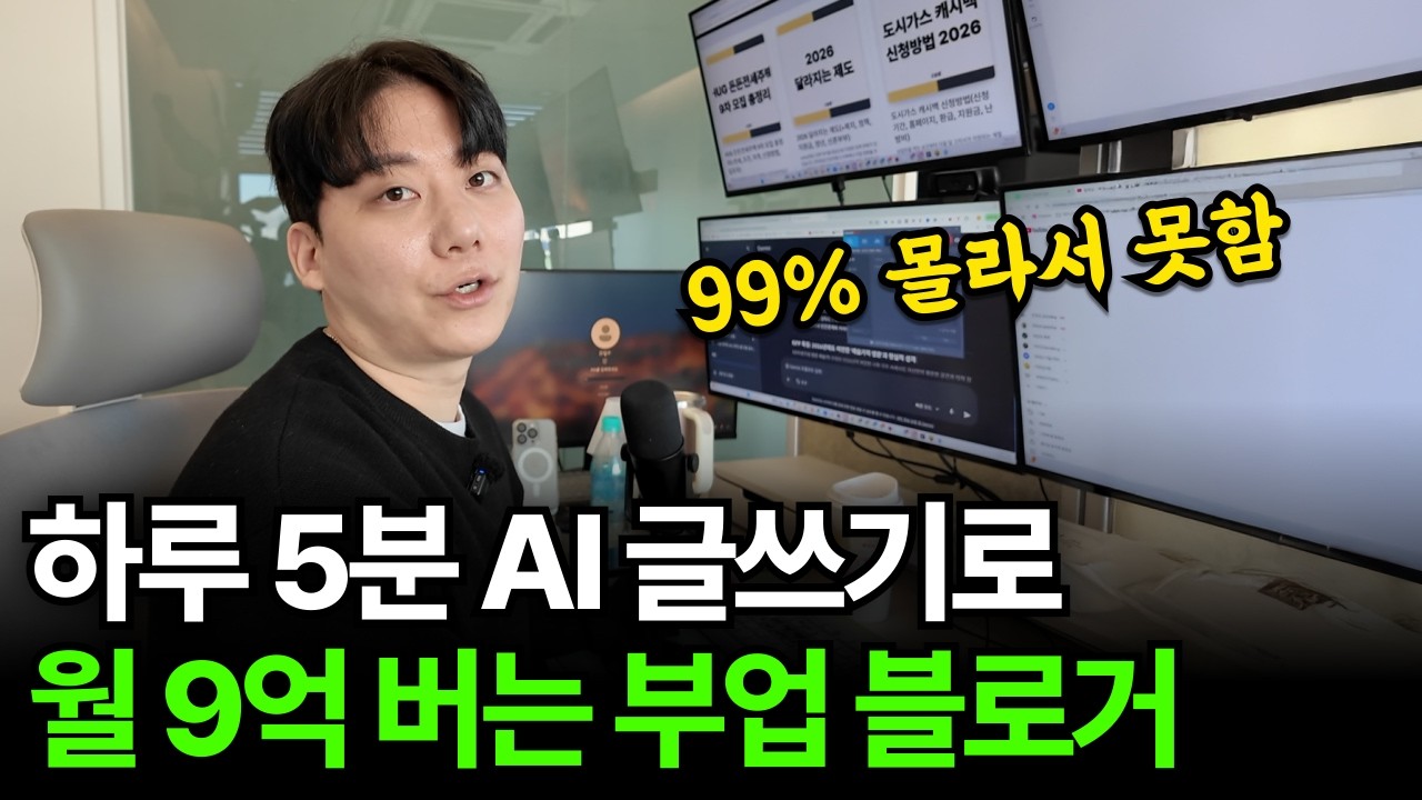 AI로 5분만에 블로그 글 써서 현금 56억 모은 92년생