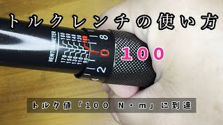 第7回 トルクレンチの使い方【シンプル解説】