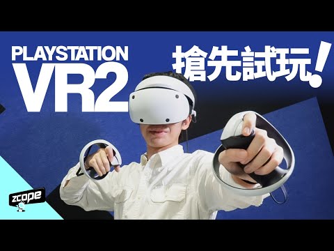 PS VR2搶先試玩！匹敵PC VR大作水準！《地平線山之呼喚》超真實遊戲體驗！