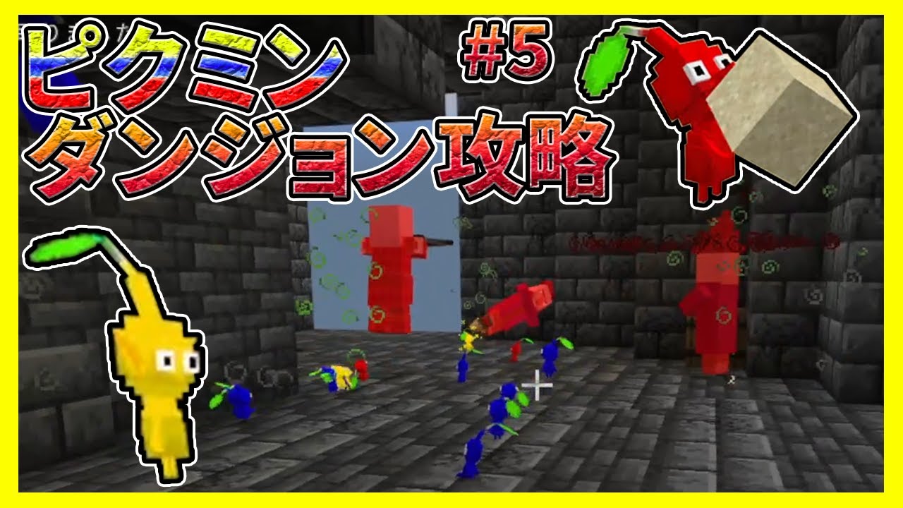 ピクミン総戦力でダンジョンに殴りこむ#5【マイクラ統合版】【ピククラ】【MinecraftPE/BE】