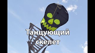 Воздушный змей Танцующий скелет