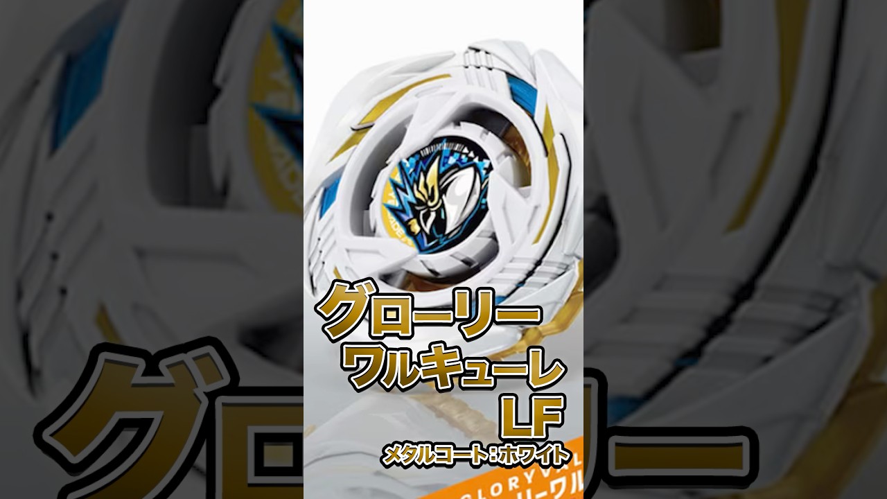 New Beyblade] Understand Glory Valkyrie LF in 25 seconds