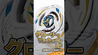 New Beyblade] Understand Glory Valkyrie LF in 25 seconds