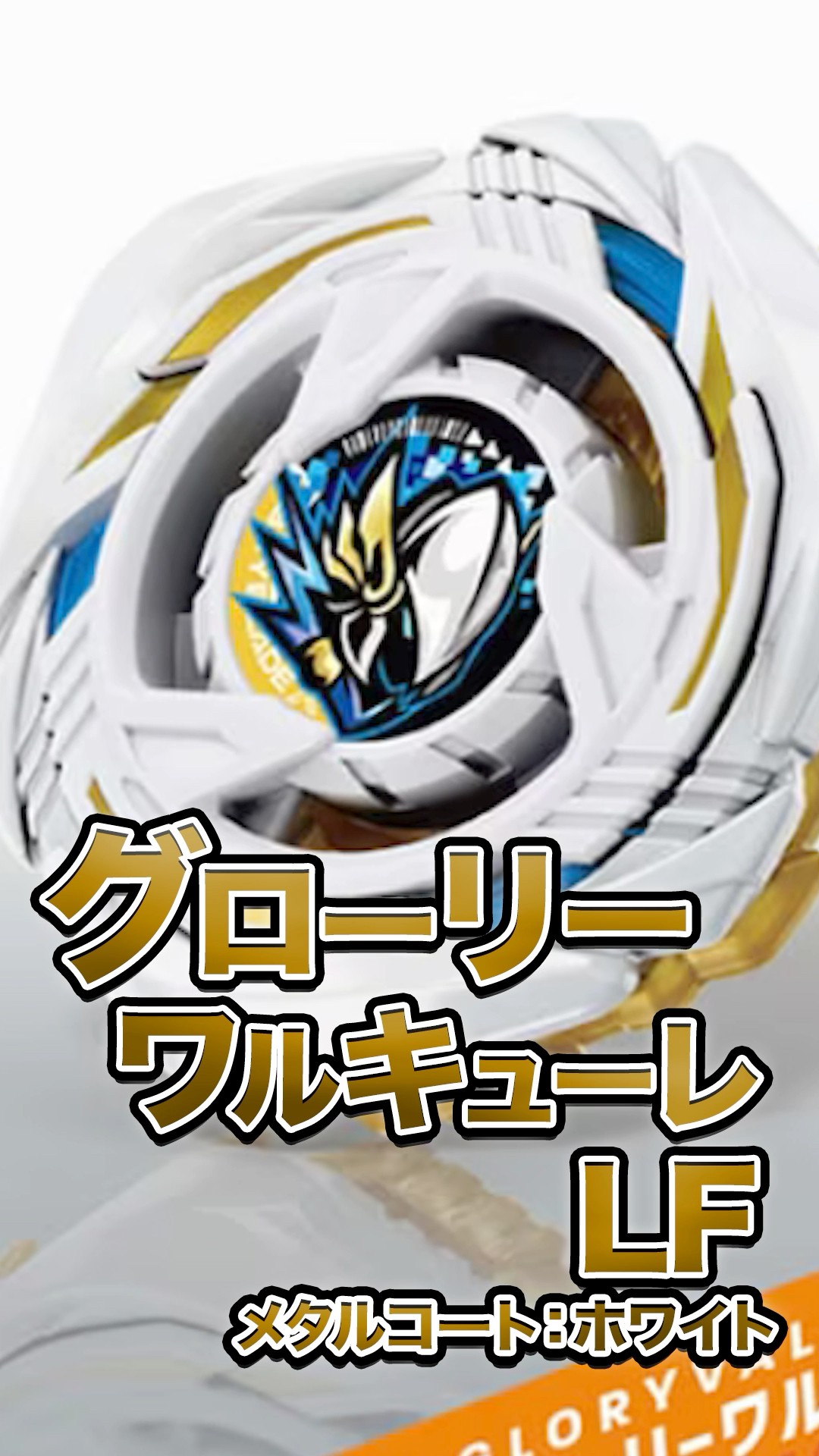 New Beyblade] Understand Glory Valkyrie LF in 25 seconds