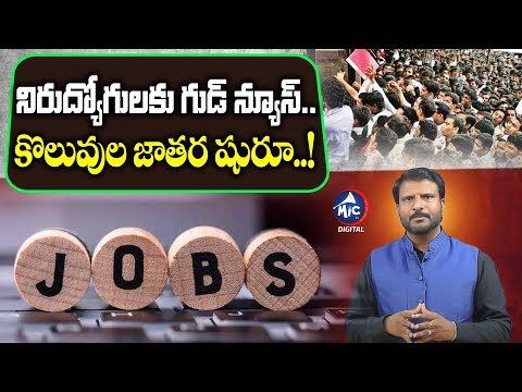 నిరుద్యోగులకు గుడ్ న్యూస్.. కొలువుల జాతర షురూ..! | Jobs Notofication In AP 2024 | Mic Tv Digital