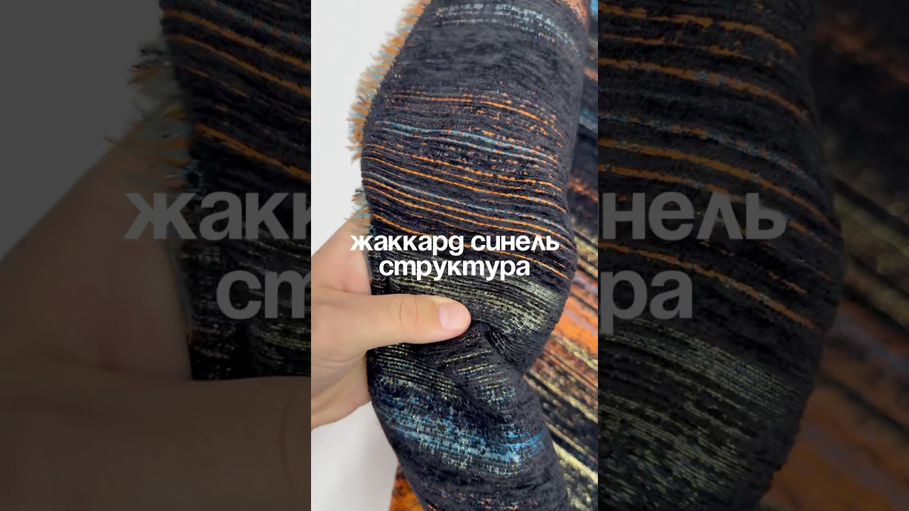 ЖАККАРД СИНЕЛЬ СТРУКТУРА