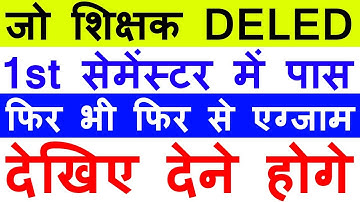 Latest Breaking News NIOS DELED 1st SEM. Result Pass फिर भी फिर से एग्जाम दे या ?
