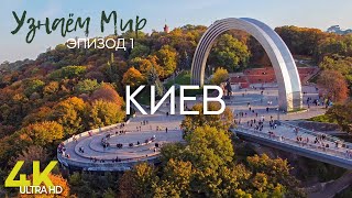 Узнаем Мир | Эпизод #1 | Киев - Достопримечательности И Интересные Места Столицы Украины