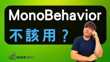 【Unity 教學】C# 教學｜MonoBehavior不該用？｜C# 遊戲｜(2024)