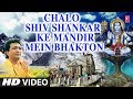 चलो शिव शंकर के मंदिर में,Chalo Shiv Shankar Ke Mandir Mein, VIPIN SACHDEVA, HD Video, Shiv Aradhana