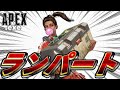 【ハイテンポAPEX】ランパート.exe｜Apex Legends