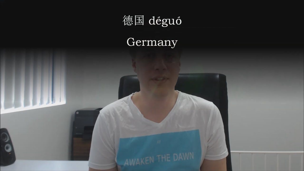 Chinese Word: 德国 déguó -- Germany - YouTube