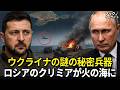 ロシアが止められない兵器…クリミアが孤立し始めた理由
