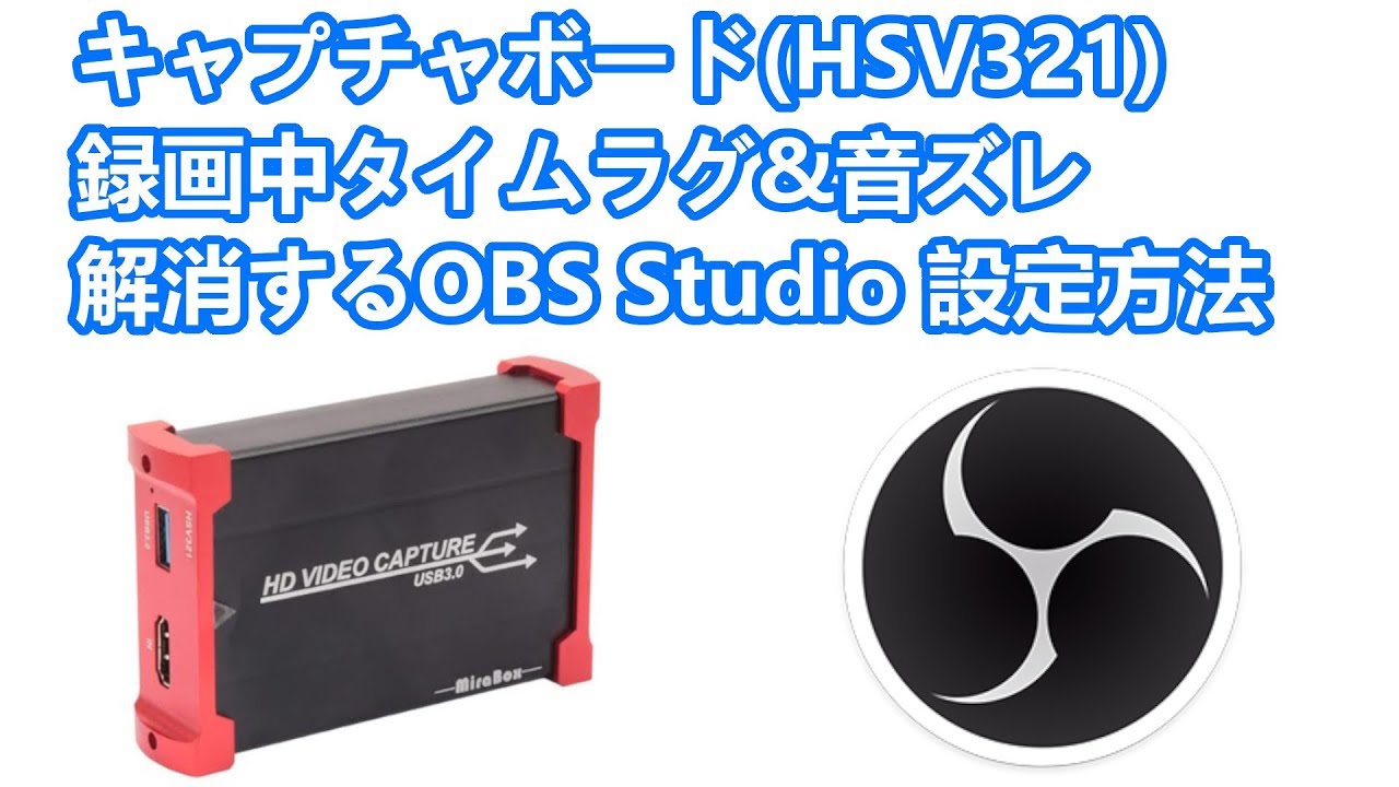 Obs Studio Hsv321キャプチャーボードで録画中の遅延と音ズレを解消できる設定方法紹介 Youtube