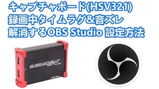 Obs Studio Hsv321キャプチャーボードで録画中の遅延と音ズレを解消できる設定方法紹介 Youtube