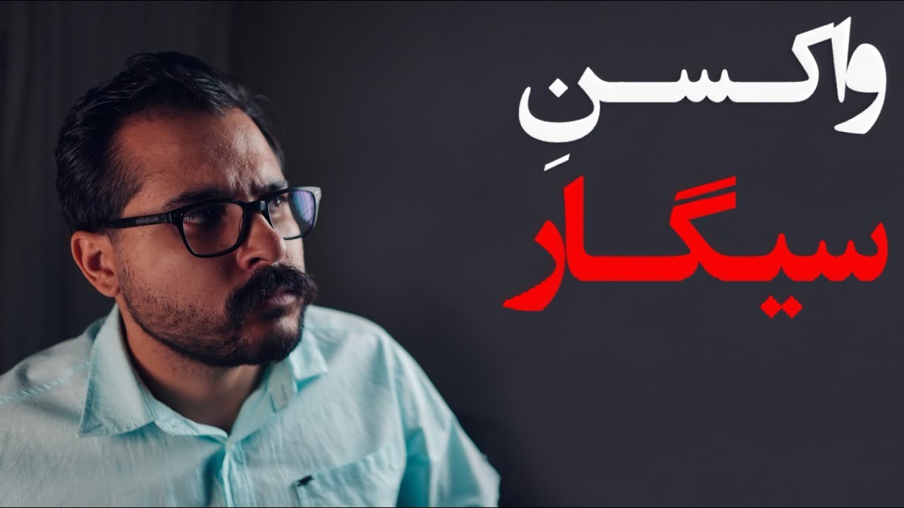 چجوری می‌شه سیگاری شد؟