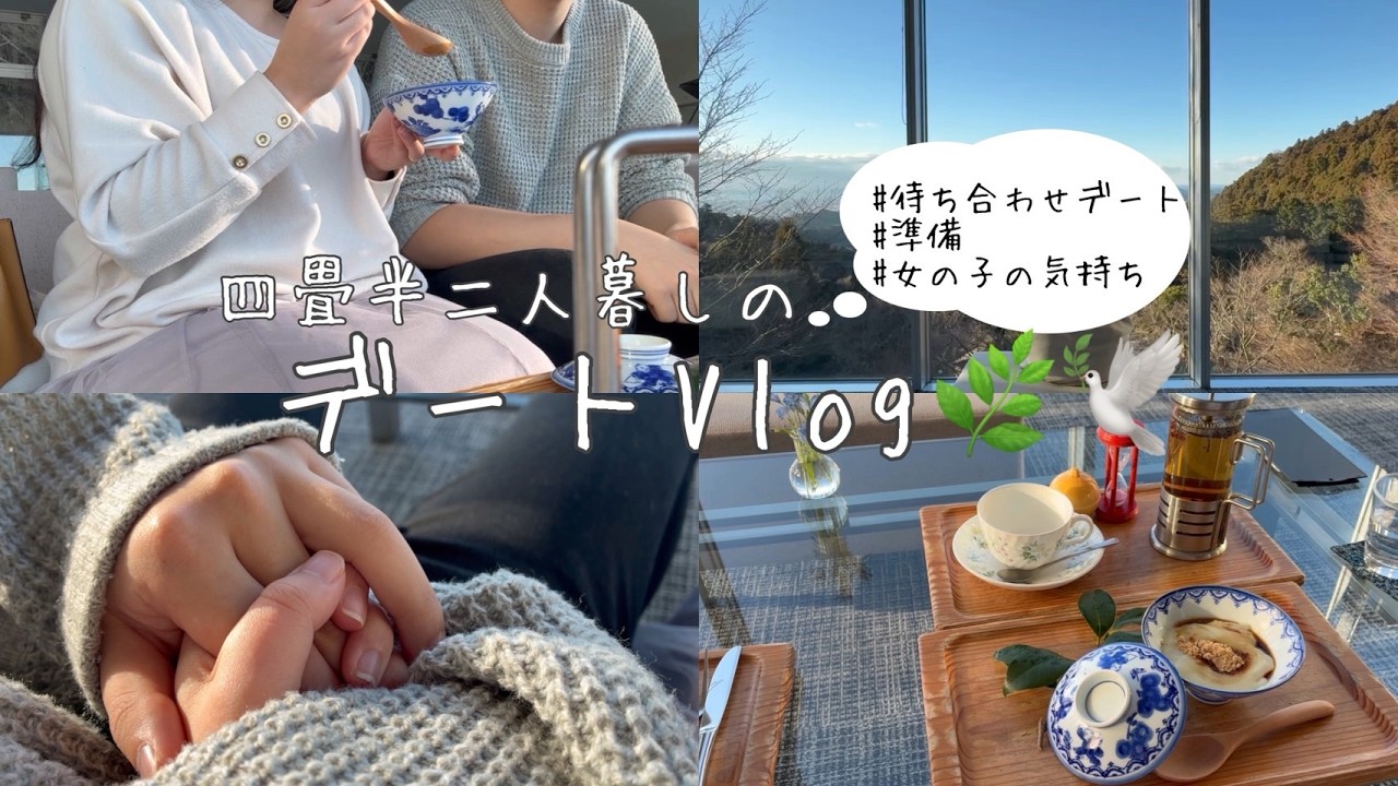 デートVLOG｜２０代同棲カップル｜久しぶりの待ち合わせデート｜デート準備のリアル