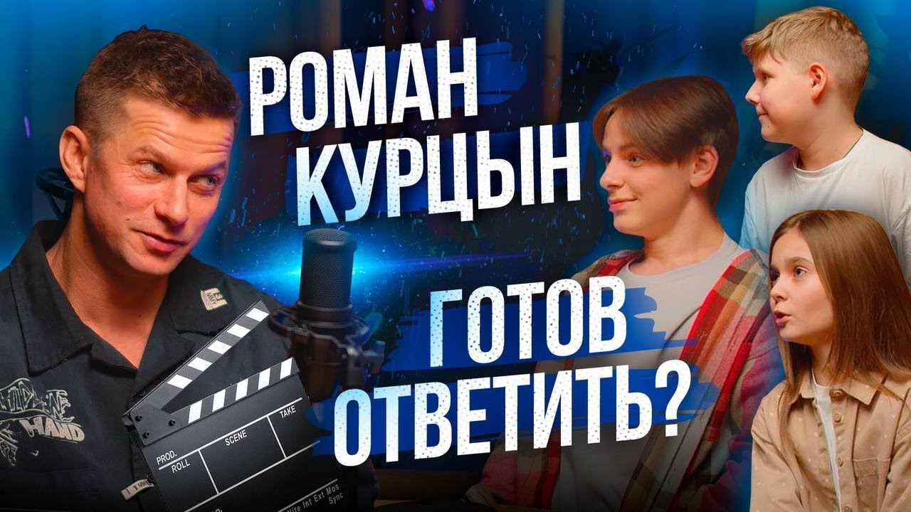 Роман Курцын отвечает на неудобные вопросы юных журналистов - YouTube
