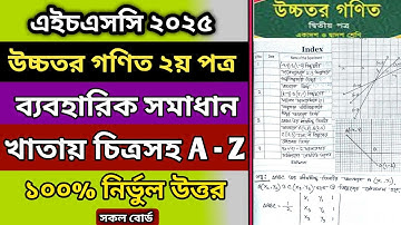 HSC 25 Higher Math 2nd Paper Practical Solution | এইচএসসি ২৫ উচ্চতর গণিত ব্যবহারিক সমাধান