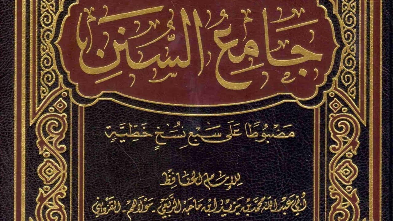 شرح سنن ابن ماجه 16 ربيع الأول 1447هـ