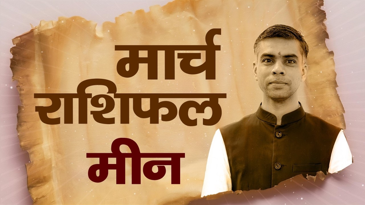 मीन राशि मार्च 2026 राशिफल  | Pisces Monthly Horoscope March 2026 | मासिक विश्लेषण | Vaibhav Vyas