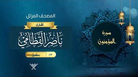 23- سورة المؤمنون الشيخ ناصر القطامي المصحف المرتل