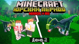 100 Дней в ЮРСКОМ ПЕРИОДЕ в МАЙНКРАФТ / #2 / НА НАС НАПАЛИ ДИНОЗАВРЫ! / Minecraft Хардкор