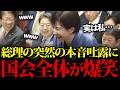 【抱腹絶倒】高市総理のまさかの返答に国会中が爆笑に包まれる!w