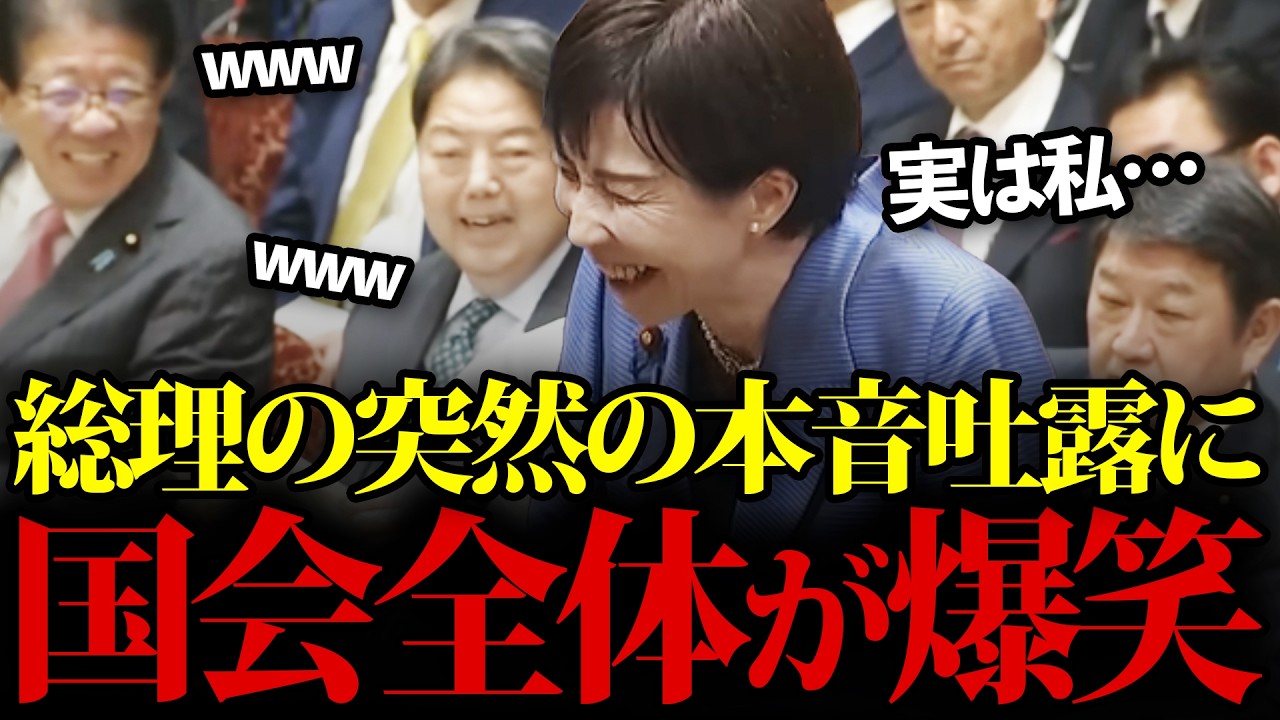 【抱腹絶倒】高市総理のまさかの返答に国会中が爆笑に包まれる!w