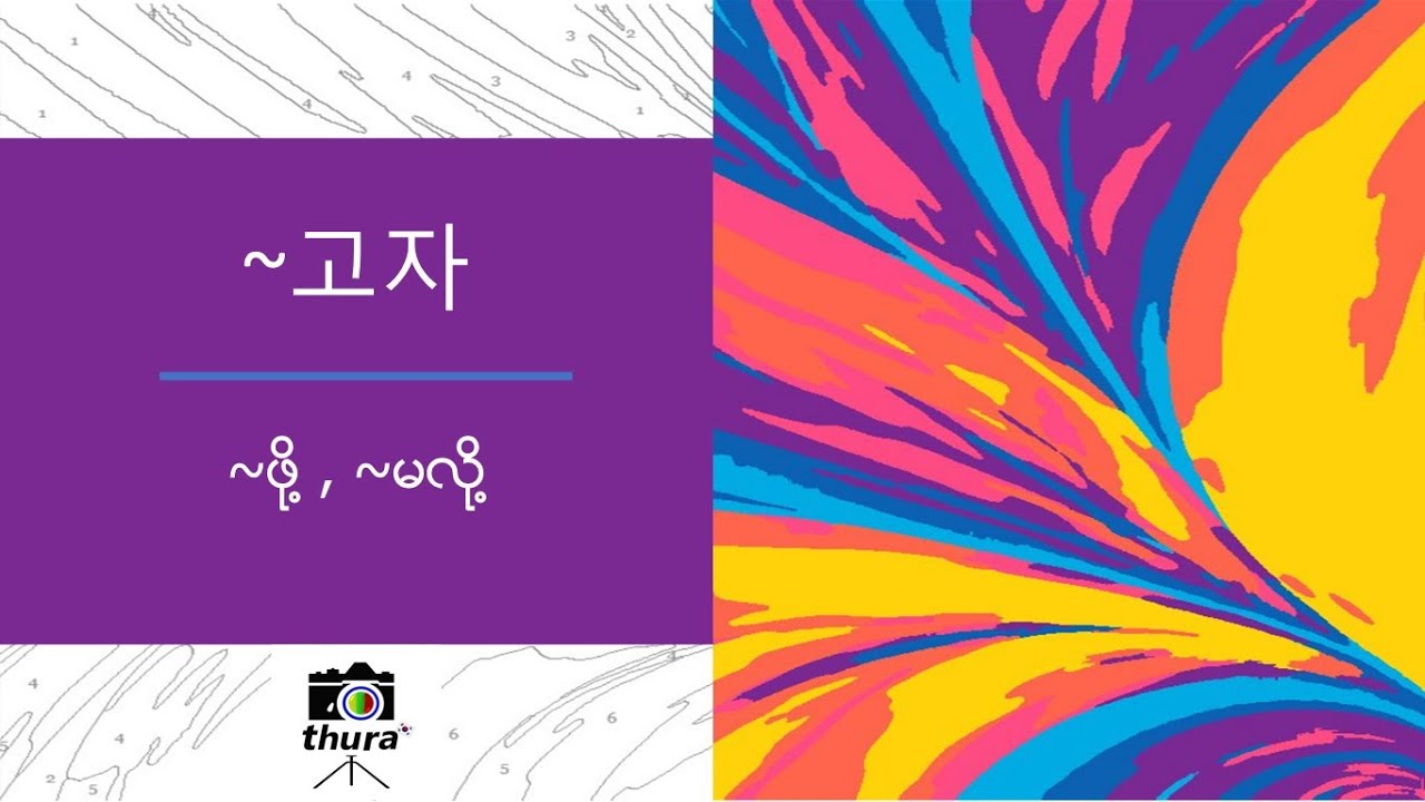 ( Day 165 ) 고자 = ~ဖို့ , ~မလို့