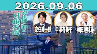 安住紳一郎の日曜天国 2026年09月06日 | 安住紳一郎（TBSアナウンサー） / 中澤有美子 | ✨ゲスト: 柳田理科雄