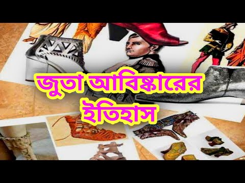 👠👞 জুতা আবিষ্কারের ইতিহাস 👞👠 History of Shoes