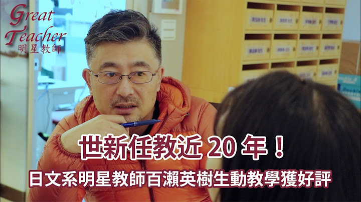 明星教师/世新任教近20年！日文系明星教师百濑英树生动教学获好评 - 天天要闻