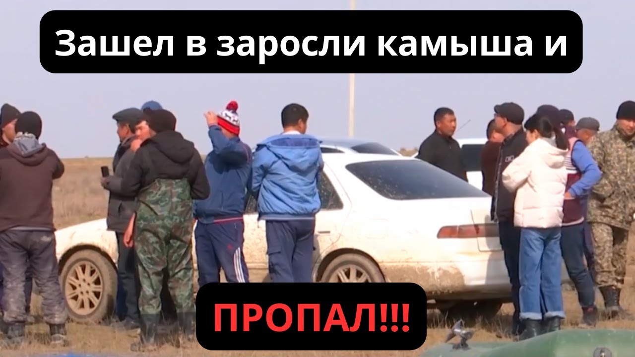 "Зашел в заросли камыша и пропал". Школьного учителя неделю не могут ...