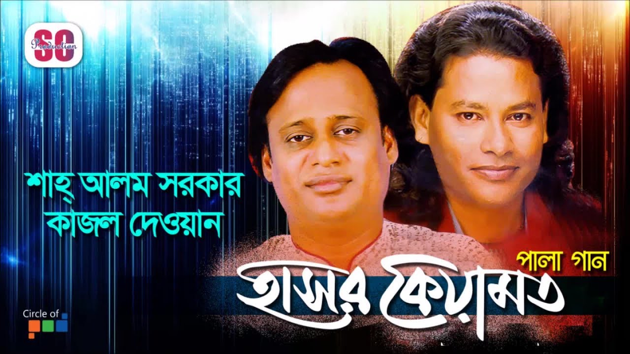 Kajol Dewan  Shah Alom Sarkar  Hashor Keyamot     Bangla Pala Gaan  Audio Jukebox