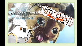 【魔物獵人 世界 MHW】若馬  1229 今天會跑一些探索任務，大便帶起來！