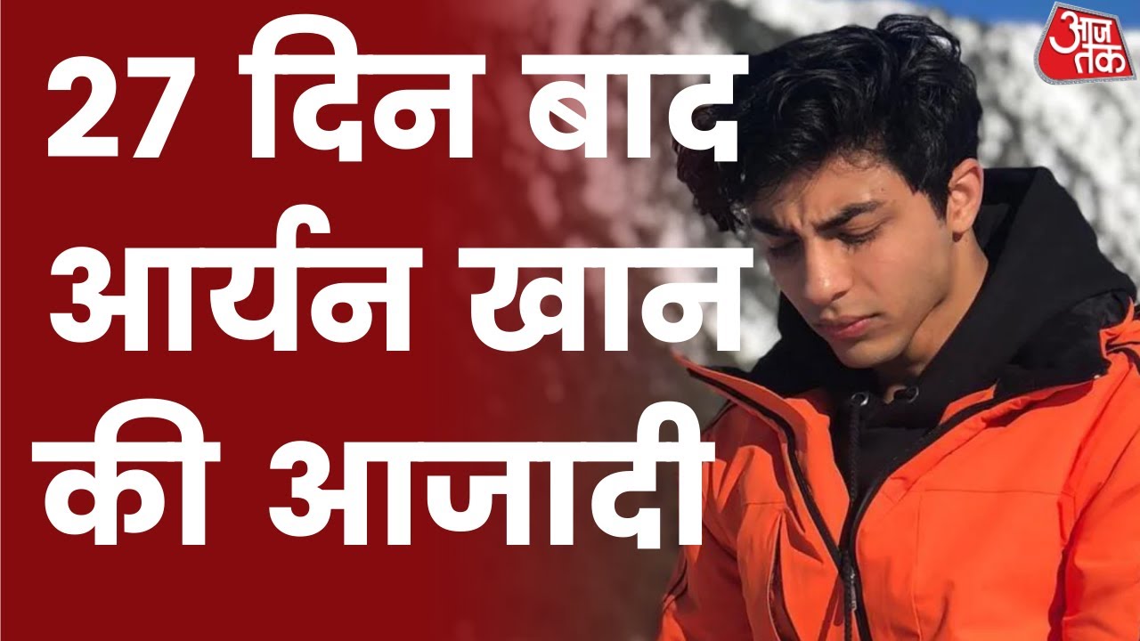 Aryan Khan released from Arthur Road Jail after 27 Days | Aryan Khan latest News | Aaj tak