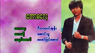 Video thumbnail of "တောဓ​လေ့​ /ဆို - ​အောင်သူ / တေး​ရေး ✍ ဂီတာတင်အုန်း /Aung Thu Songs"