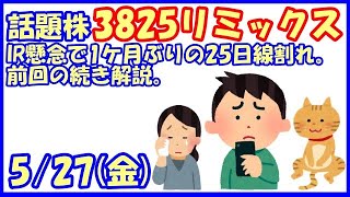 3825リミックスポイントIR懸念で1ケ月ぶりの25日線割れ。前回の続き解説。(2022/5/27)