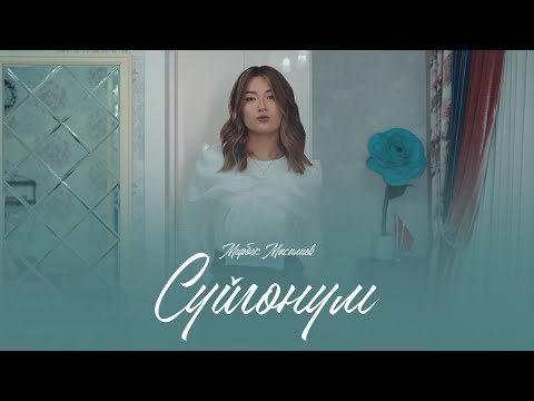 Мирбек Масалиев Сүйгөнүм Official Video