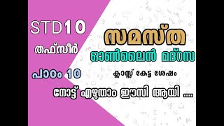 Online samastha madrasa class 10.. thafseer 10 note