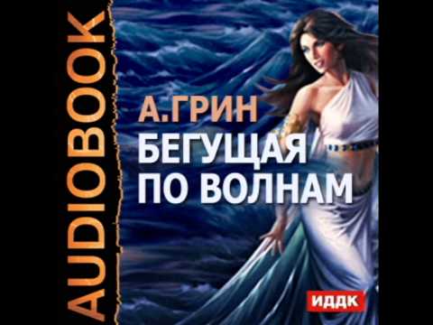 2000029 18 Аудиокнига.Грин А.С. "Бегущая по волнам"