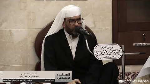 يحسين قوموا من الخيم ذبوا العمايم - ملا الياس المرزوق