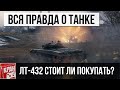 Стоит ли брать? Вся правда о ЛТ-432 в руках обычного игрока World of Tanks